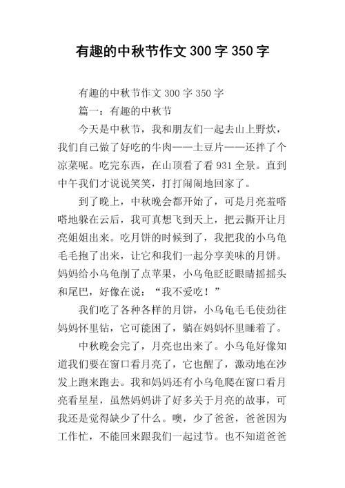 中秋佳节作文范文350字