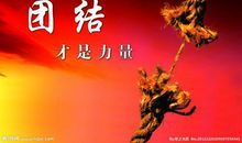 关于团结的作文：团结力量大_400字