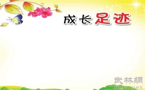 成长的足迹-小学记叙文200字