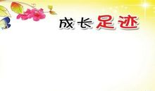 成长的足迹-小学记叙文200字