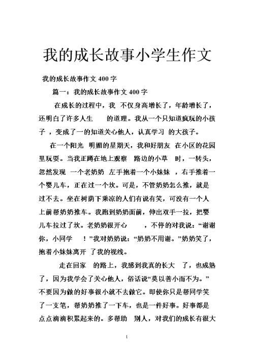 成长中的故事-优秀记叙文800字