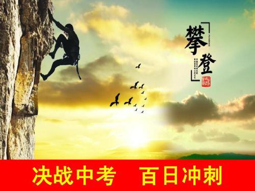 中考冲刺的励志名言