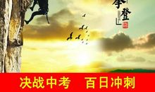 中考冲刺的励志名言