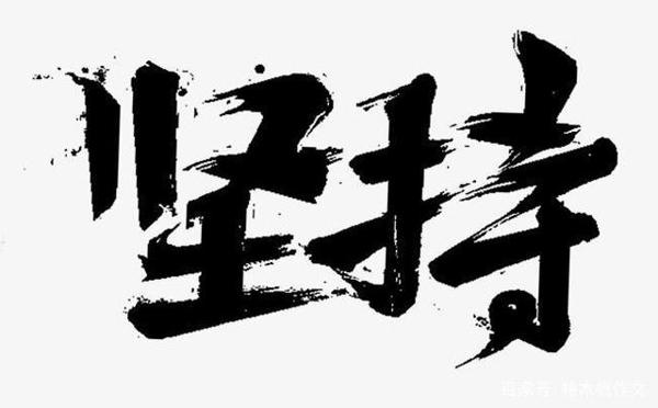 四年级作文:坚持