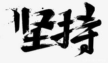 四年级作文：坚持