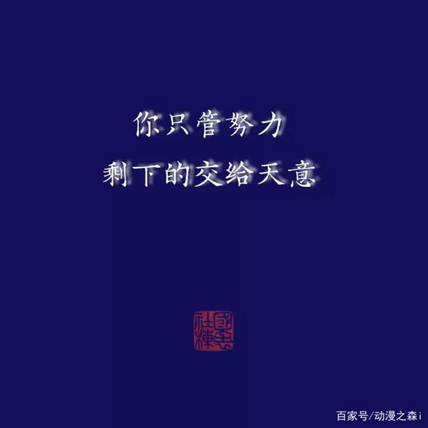 动漫中可以用于作文的句子:努力向着光奔跑吧 2