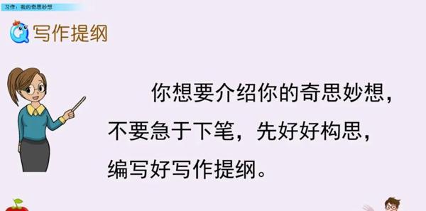 【同步作文】部编版四年级第二单元作文：《我的奇思妙想》 24