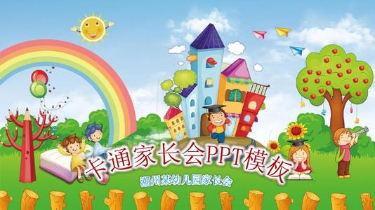 幼儿园班级家长会案例剖析