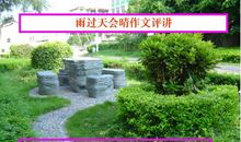 王金玉老师谈作文之记叙文结构