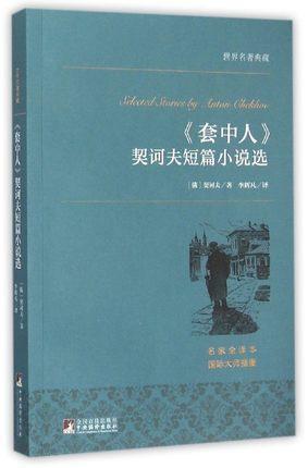 初二小说：《契诃夫短篇小说选》读后感_650字