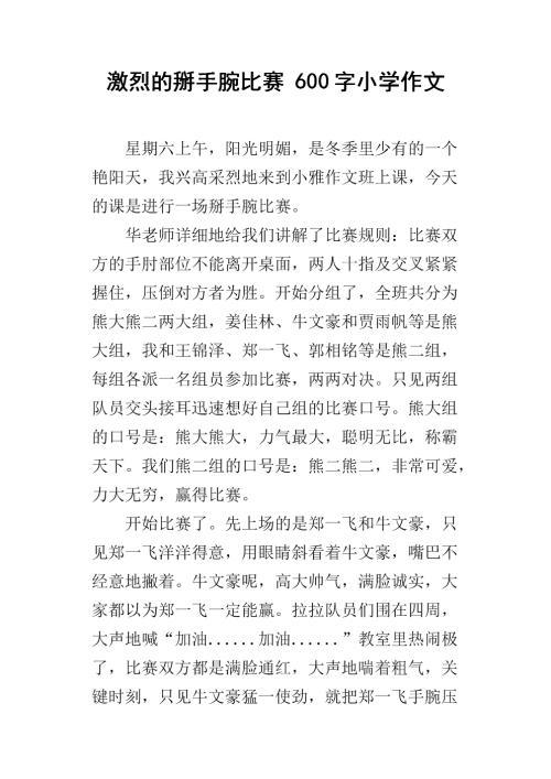 掰手腕 一场激烈的比赛作文300字