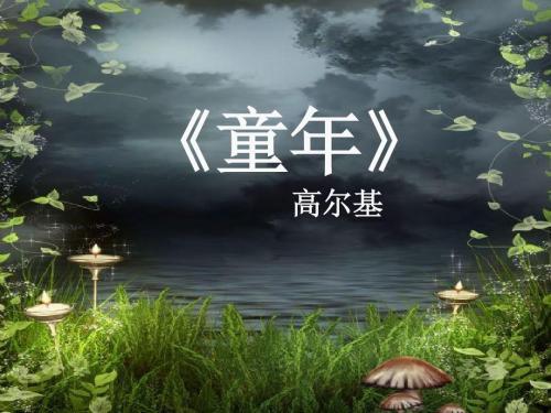 珍惜现有生活 读高尔基《童年》有感700字