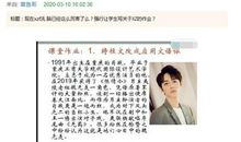 惊人网课作业！老师让学生们写关于肖战的作文，学生们极力抵制