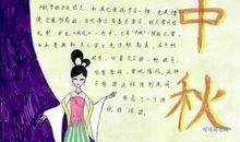 我家的中秋 初三中秋节作文800字