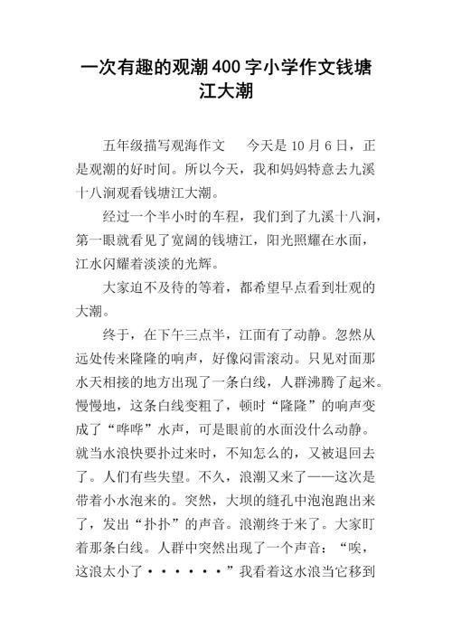 观潮 观钱塘江大潮作文600字