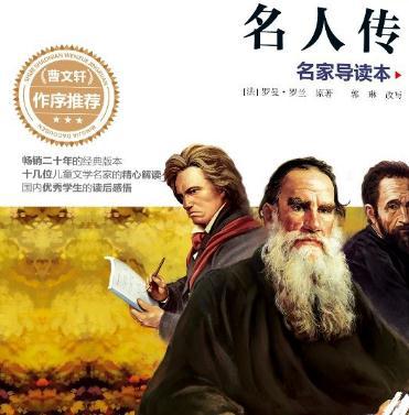 磨难造就的伟人 读《名人传》有感800字