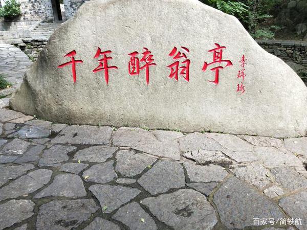 谈欧阳修《醉翁亭记》作文地实景游记系列之二,快来一同领略! 1