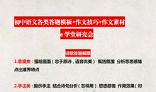 初中语文答题万能公式+作文高分素材，抓紧时间让孩子掌握这些题