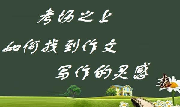 高考作文,如何现场寻找创作的灵感?