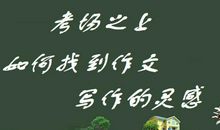 高考作文，如何现场寻找创作的灵感？