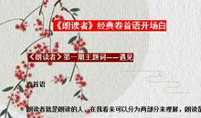 《朗读者》：12则“绝美”开场白，随便一句丢作文，成就满分范文