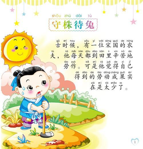 《守株待兔》读书笔记
