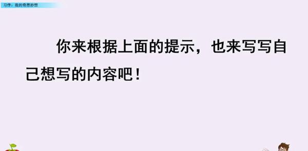 【同步作文】部编版四年级第二单元作文：《我的奇思妙想》 19
