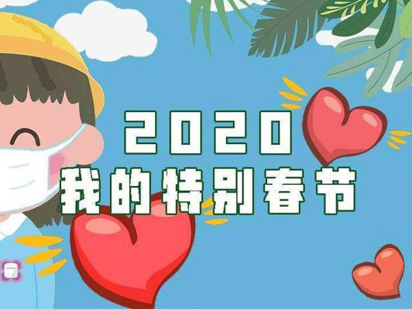 原创 2020高考语文作文备考，热点作文素材积累：特别的春节