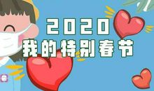 原创 2020高考语文作文备考，热点作文素材积累：特别的春节