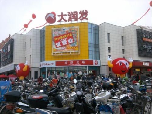 观摩大润发心得