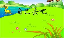 人教版一年级上册自己去吧教案