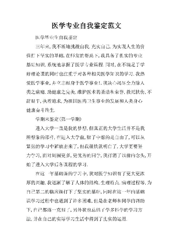医学自我鉴定范文9篇