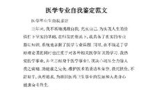医学自我鉴定范文9篇