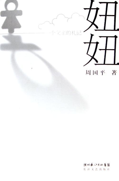 其实父亲很爱我 读《妞妞》有感900字