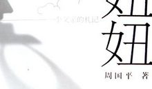 其实父亲很爱我 读《妞妞》有感900字