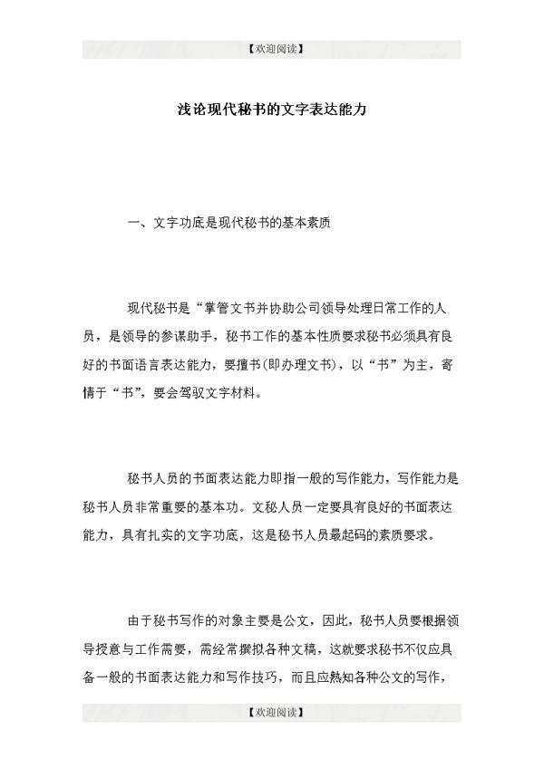 浅论现代秘书的文字表达能力论文