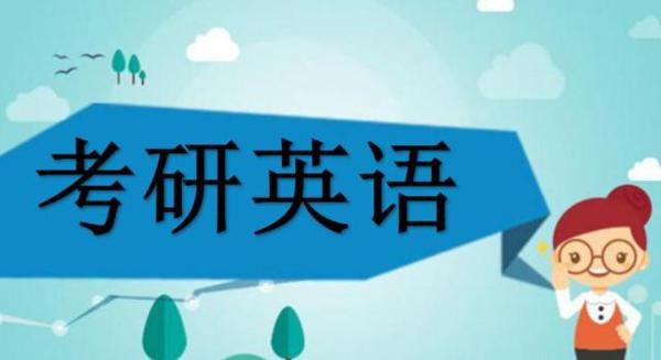 考研英语只想过线,如何提升速度更快?英语教师:抓好阅读和作文