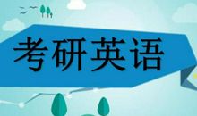 考研英语只想过线，如何提升速度更快？英语教师：抓好阅读和作文