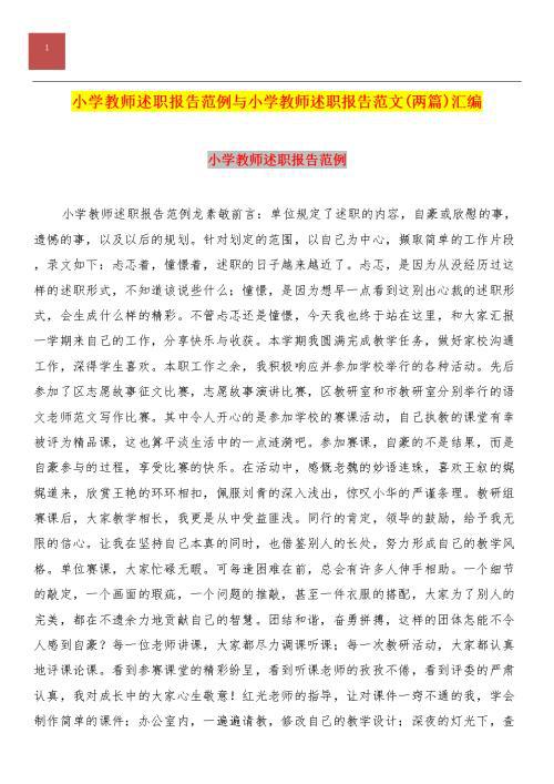 关于小学教师述职报告范文模板5篇