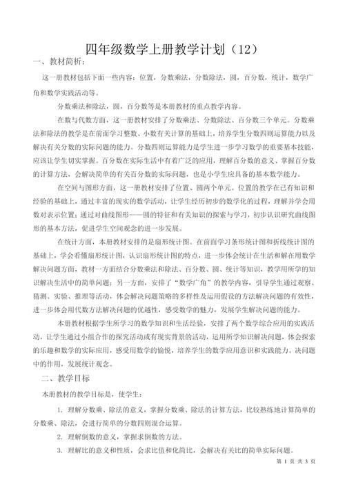 四年级第一学期的数学教学计划范文