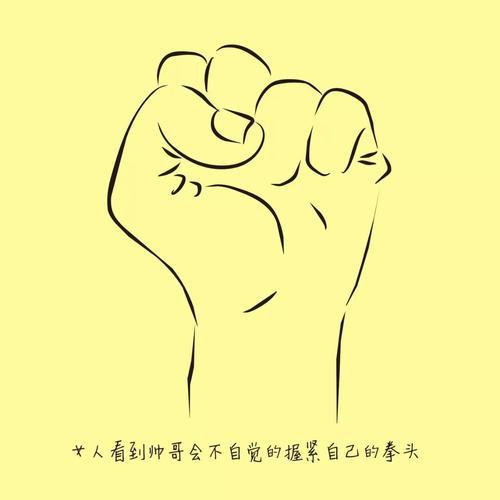握紧拳头去微笑-随笔700字