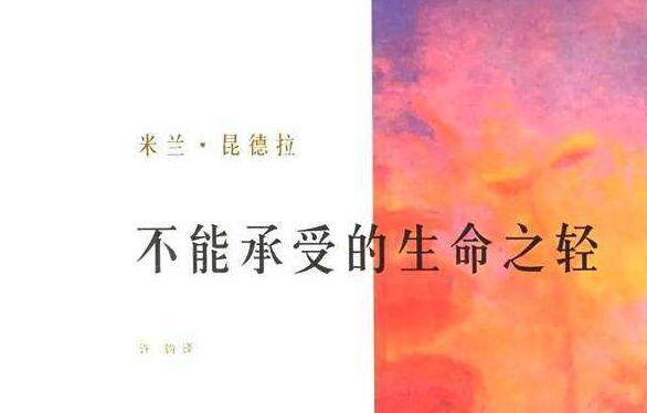 《不能承受的生命之轻》读后感4300字优秀范文