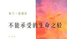 《不能承受的生命之轻》读后感4300字优秀范文