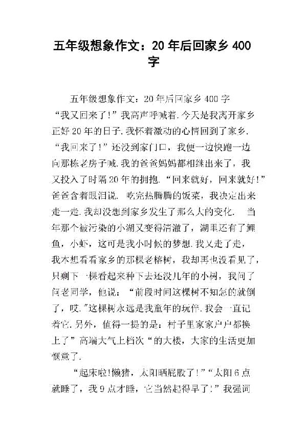 女儿五年级时写的作文：回老家