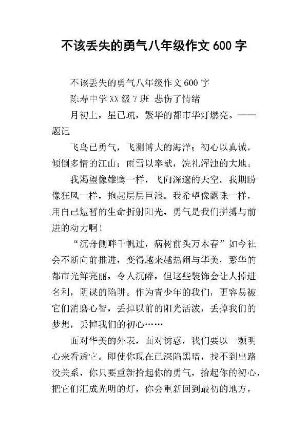 小学五年级优秀作文:不该丢失的勇气