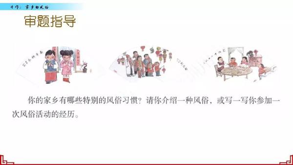 【同步作文】六年级第一单元作文：《家乡的风俗》 10