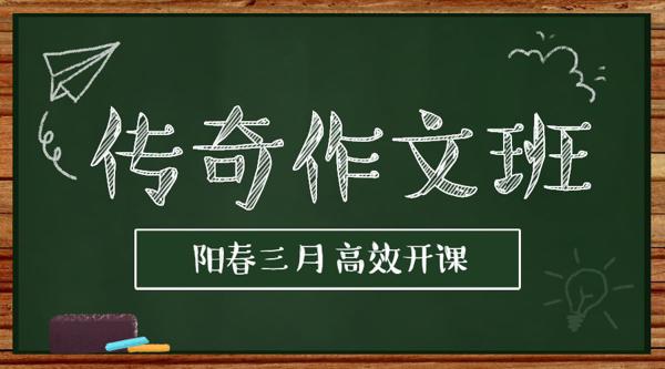 【福利】传奇作文班限座招生，时不我待，速速报名！