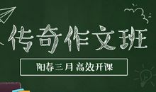 【福利】传奇作文班限座招生，时不我待，速速报名！