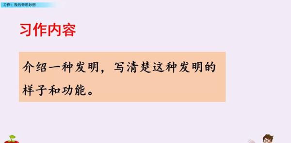 【同步作文】部编版四年级第二单元作文：《我的奇思妙想》 7