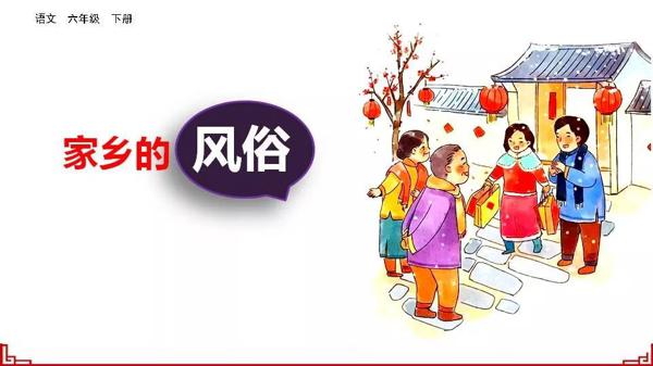 【同步作文】六年级第一单元作文：《家乡的风俗》 9